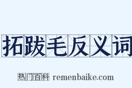 拓跋毛反义词是什么意思的图片